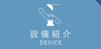 設備案内-リンク