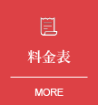 アイコンー料金案内
