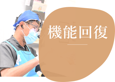 機能回復